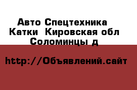 Авто Спецтехника - Катки. Кировская обл.,Соломинцы д.